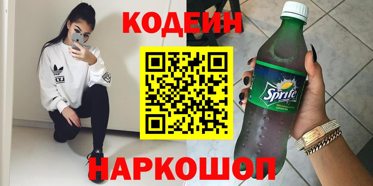 Тамбов  Кодеиновый сироп Lean Purple Drank  Вход с VPN  Codein напиток Lean (лин) 