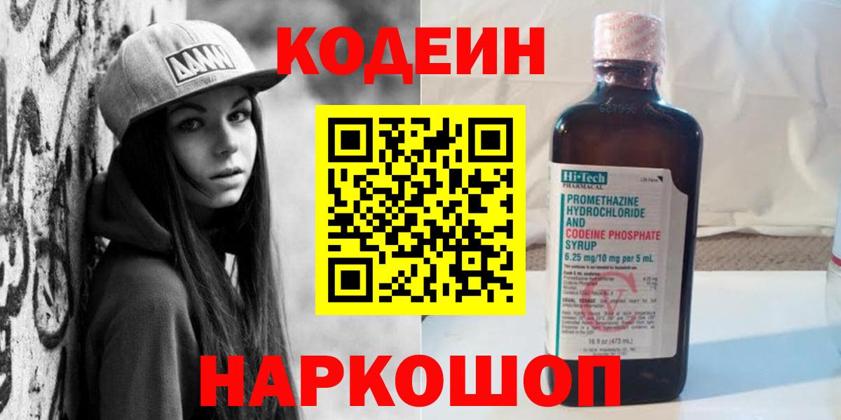 Codein напиток Lean (лин) Тамбов